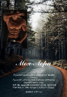 Моя Лора