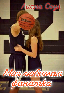 Моя любимая фанатка