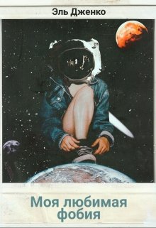 Моя любимая фобия