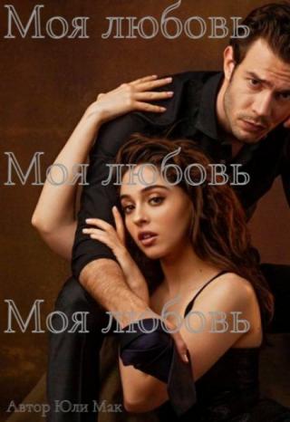 Моя любовь