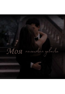 Моя маленькая девочка