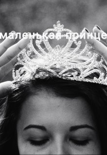 Моя маленькая принцесса.