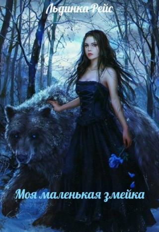 Моя маленькая змейка