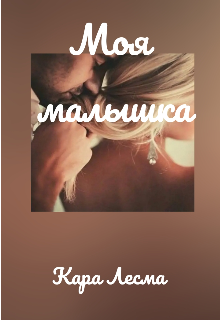 Моя малышка