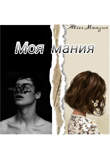 Mоя мания