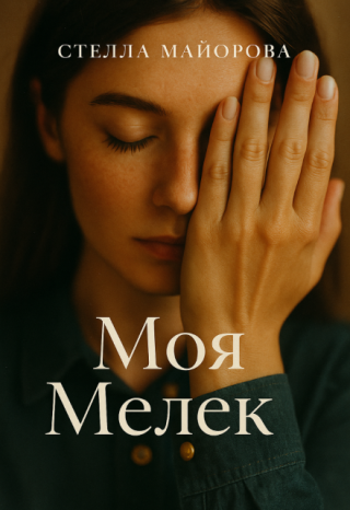 Моя Мелек