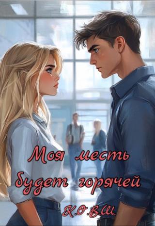 Моя месть будет горячей