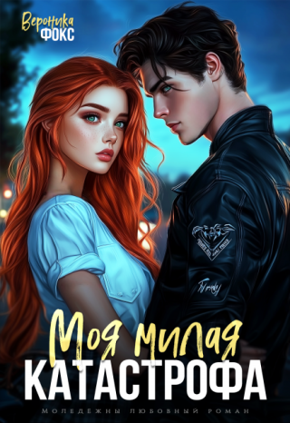 Моя милая катастрофа
