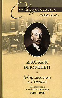 Моя миссия в России. Воспоминания английского дипломата. 1910–1918