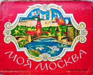 Моя Москва [Книжка-игрушка] [1977] [худ. Пяткин И.]