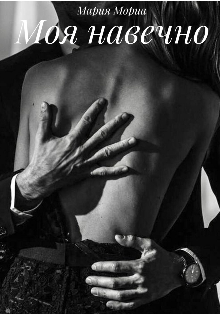 Моя навечно