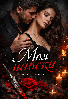 Моя Навеки