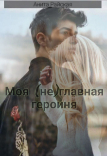 Моя (не)главная героиня