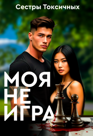 Моя не игра