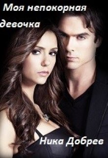 Моя непокорная девочка