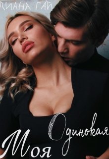 Моя одинокая