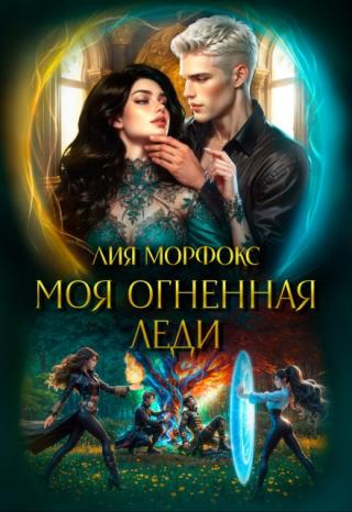 Моя огненная леди