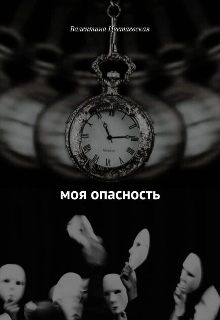 Моя опасность.
