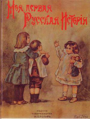 Моя первая русская история в рассказах для детей