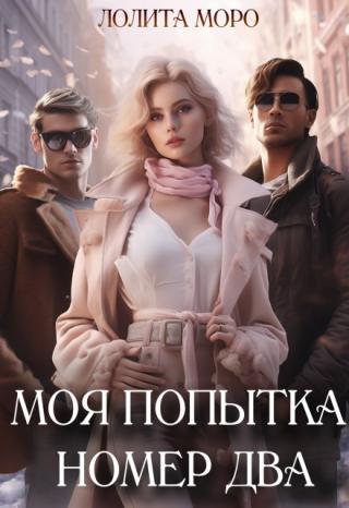 Моя попытка номер два