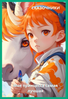 Моя принцесса самая лучшая