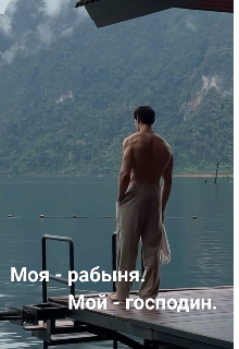 Моя рабыня. Мой господин.