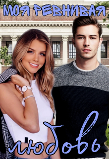 Моя ревнивая любовь