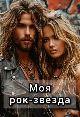 Моя рок-звезда