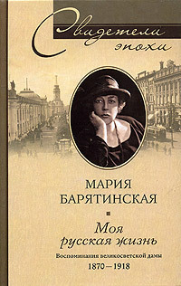 Моя русская жизнь. Воспоминания великосветской дамы. 1870–1918 [litres]