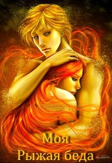 Моя рыжая беда