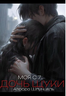 Моя с 7.. Дочь Щуки
