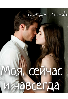 Моя, сейчас и навсегда