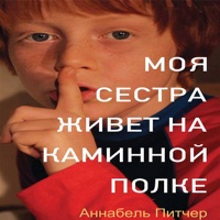 Моя сестра живет на каминной полке