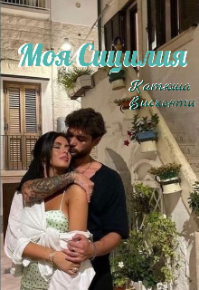 Моя Сицилия