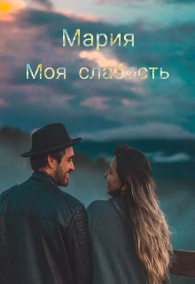 Моя слабость