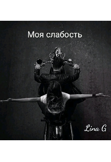 Моя слабость
