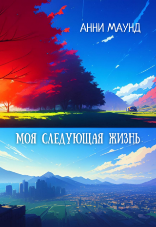 Моя следующая жизнь