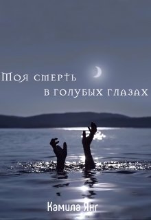 Моя смерть в голубых глазах