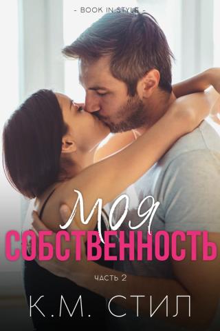 Моя собственность. Часть 2 (ЛП)