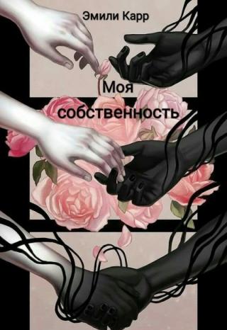 Моя собственность