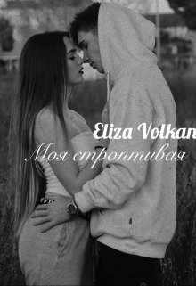 Моя строптивая