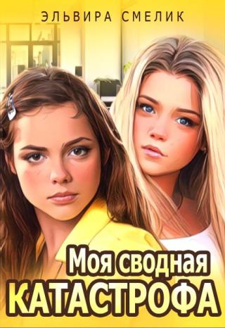 Моя сводная катастрофа