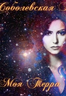 Моя Терра
