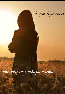 Моя тупая привязанность