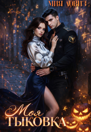 Моя Тыковка
