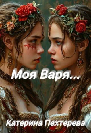 Моя Варя