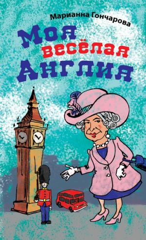 Моя веселая Англия (сборник) [litres]