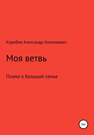 Моя ветвь