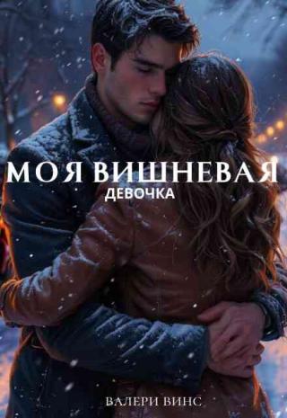 моя вишневая девочка