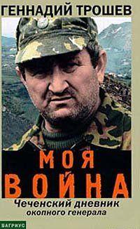 Моя война. Чеченский дневник окопного генерала